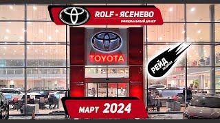Цены на Тойота  в марте 2024. Рольф. Toyota - стабильно и дорого!