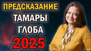 ПРЕДСКАЗАНИЕ ТАМАРЫ ГЛОБЫ НА 2025 ГОД