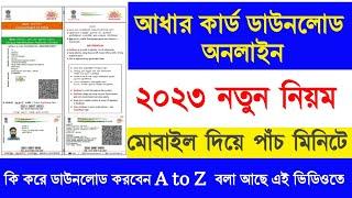 Aadhar card download 2023 | আধার কার্ড ডাউনলোড মোবাইলে |Aadhar Card kaise download Kare#aadhar_card