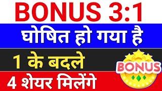 bonus 3:1 घोषित हो गया. bonus share latest news.  #bonusandsplit  . bonus and split