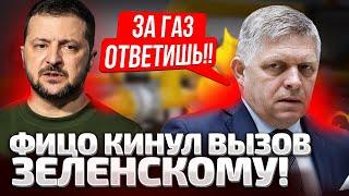 АЛЛО, ВКЛЮЧАЙ ГАЗ! ФИЦО СОВСЕМ ОБНАГЛЕЛ! ЗЕЛЕНСКОГО ВЫЗВАЛИ НА ГРАНИЦУ! ТРЕБОВАНИЯ К УКРАИНЕ!