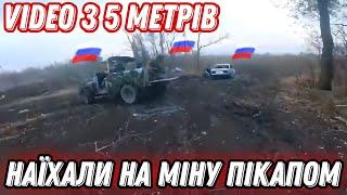 Окупант зняв на відео підрив пікапа на міні!