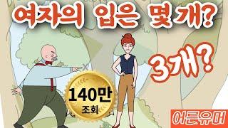 여자의 입은 몇 개? 3?  [유머/재미있는/짧은/웃긴/개그]