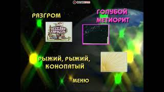 DVD - меню : Весёлая карусель выпуски 1-6