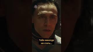 Локи увидел свою смерть ️ #кино #сериал #локи