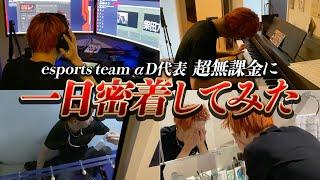 【実録】esports team αD代表 超無課金の1日に密着した結果....