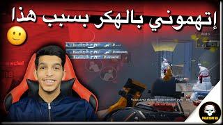 تيم يتهمني بأني هكر من اجل هذه اللقطة  | PUBG MOBILE