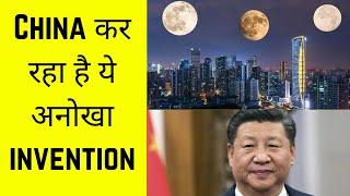 China कर रहा है ये अनोखा invention| strange facts terminal| amazing facts #shorts #youtubeshorts