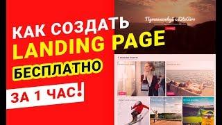 Как создать Landing Page за 1 час. Бесплатно.