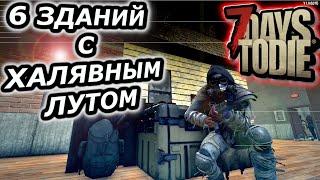 7 Days To Die ХАЛЯВНЫЙ ЛУТ ► И ТОПОВЫЙ ЛУТ ► ГАЙД  V 1.0 #7dtd #7daystodie #gaming