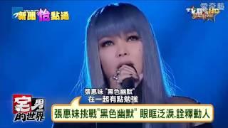 張惠妹挑戰黑色幽默  田馥甄"凡人歌"仙氣十足 宅男的世界 20161128