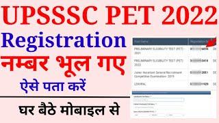 upsssc pet registration number kaise nikale | pet ka registration number kaise nikale 2022