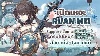 เปิดเหอะ Ruan Mei ผมไหว้ละ Support ขั้นเทพเลื่อน Break/ทะลวงต้าน ครบไปไหมมมมม l Honkai Star Rail