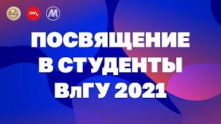 Посвящение в студенты ВлГУ 2021