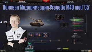 Полевая Модернизация Progetto M40 mod  65