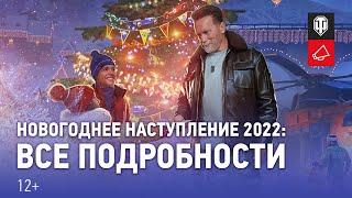 Новогоднее наступление 2022: Арнольд Шварценеггер и много подарков! [Мир танков]