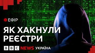 Кібератака на реєстри: хто постраждав і що буде з даними| Ефір ВВС