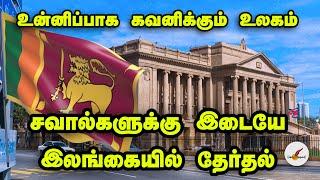 சவால்களுக்கு இடையே இலங்கையில் தேர்தல்  -  கவனிக்கும் உலகம் | Sri Lanka Elections | Tamil News