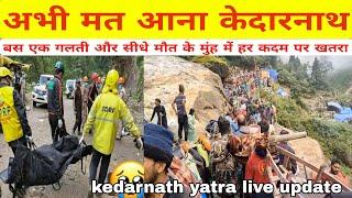 kedarnath yatra live update today || मत आना केदारनाथ || यात्रियों पर मंडरा रही मौत ||