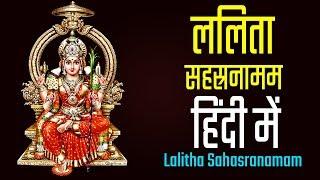 Lalitha Sahasranamam with Hindi Lyrics | ललिता सहस्रनामम हिंदी में  | Bhakthi Songs