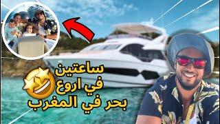 جولة في "مارينا سمير " ️ ساعتين في اروع بحر في المغرب Marina Smir Mdiq
