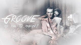 Groove - Ну как ты, малая? (Официальный клип, 2019)