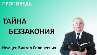 В.С. Немцев: Тайна беззакония / проповедь (2Фес.2:1-8)