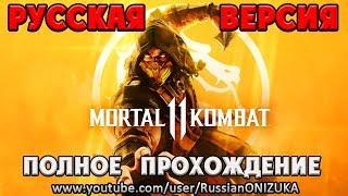 Mortal Kombat 11 - ПРОХОЖДЕНИЕ СЮЖЕТКИ На РУССКОМ (пиратская озвучка)