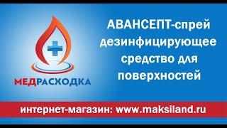 АВАНСЕПТ спрей 0,75л, дезинфицирующее средство для поверхностей. #МедРасходка #авансепт #дезсредство