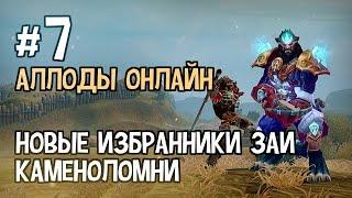 Аллоды Онлайн. Прохождение за Лигу. Часть #7 — Новые избранники Заи, Каменоломни