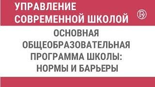 Основная общеобразовательная программа школы: нормы и барьеры