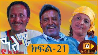 ዓለሜ 21 - Aleme- New Ethiopian Sitcom Part - 21 2019