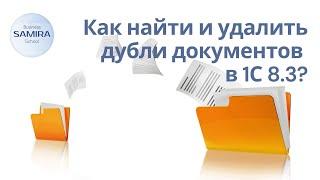 Как найти и удалить дубли документов в 1С 8.3?