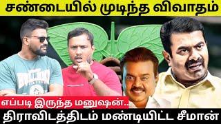 விக்கிரவாண்டியில் சீமானுக்கு இப்படி ஒரு நிலைமையா |Seeman| | Dmk| #roastbrothers #eps #mkstalin