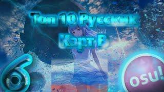 Топ 10 Русских Карт В osu!#6