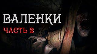 Валенки часть 2. Страшные истории на ночь. Аудиокниги. Creepypasta. Ужасы. Истории из жизни.