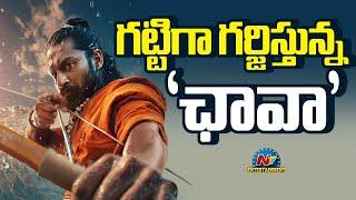 #Chhaava Telugu 3 Days Collection..! | Vicky Kaushal | Rashmika Mandanna | NTV ENT