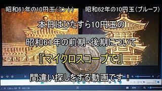 ただただ小銭をマイクロスコープで眺めてたら『昭和61年・前後期の新たな見分け方を発見したかも？』をという動画です（おまけつき）