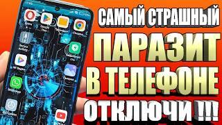 НАШЕЛ ПАРАЗИТА В ТЕЛЕФОНЕ И ОФИГЕЛ!! ОТКЛЮЧИ У СЕБЯ В ТЕЛЕФОНЕ ЭТУ ЗАРАЗУ ОТ АНДРОИД РАЗРАБОТЧИКОВ!