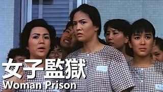 【粵語】女子監獄 (1988) 1080P | Woman Prison (鄭裕玲/馮寶寶/夏文汐) | 誤傷未婚夫卷入了監獄裏的明爭暗鬥 |#經典華語老電影