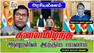 இலங்கைக்காக தமிழர்களை மீண்டும் கைவிட்ட இந்தியா | போரியல் ஆய்வாளர் அருஸ்