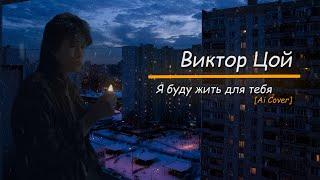 Виктор Цой - Я буду жить для тебя [Ai Cover]