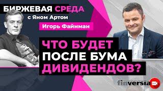 Что будет после бума дивидендов? / Биржевая среда с Яном Артом