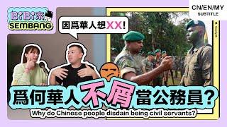  (下集) 为何华人不当公务员？XX部长竟然敢挑战公务员？部长能力越强，公务员越配合？【BiBi来Sembang】 #公务员 #改革 #HiLighterStudio #荧光笔工作室