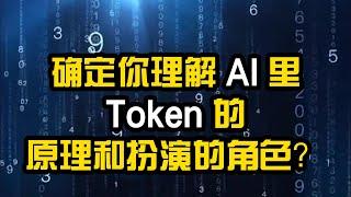 Token：Generative AI的基石和创新。如何理解和利用Token在Generative AI里的作用。AI的灵魂所在 #科普 #知识 #钱就花在这儿