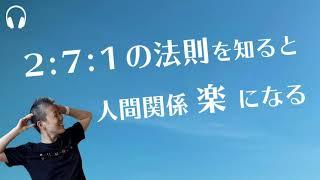 【産婦人科医 高尾美穂】２:７:１の法則を知ると人間関係楽になる