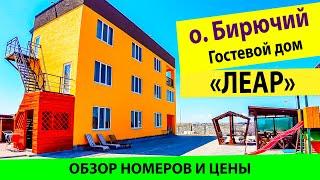 Остров БИРЮЧИЙ\Гостевой дом Леар