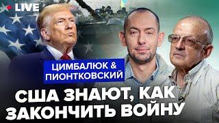 ПИОНТКОВСКИЙ & ЦИМБАЛЮК: Трамп хочет завершить ВОЙНУ. Какие механизмы есть у США?