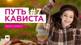 Экзамен кависта в Telegram-канале | Сериал “Путь кависта” #7 | Винотека SimpleWine