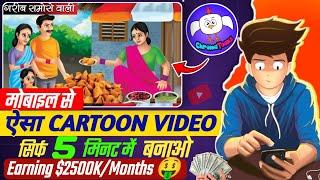 Cartoon video kaise banaye | Mobile se cartoon video kaise banaye | how to make animation